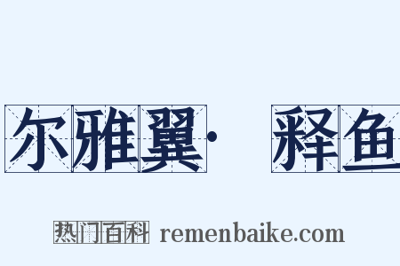 尔雅翼·释鱼是什么意思的图片